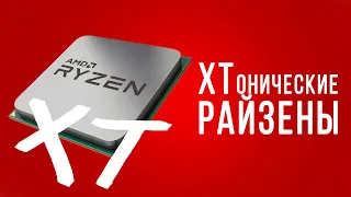 Последнее предупреждение Intel - Ryzen XT