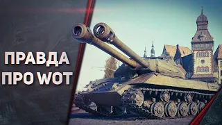 ПРАВДА ПРО WOT 2021 - ЧТО ЭТО ЗА ИГРА И КАК В НЕЕ ИГРАТЬ