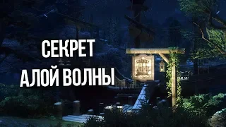 Skyrim Секрет Алой Волны и Анвильский корабль призраков