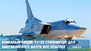 Бомбардировщик Ту-22 становится для американского флота все опаснее