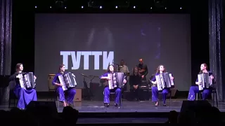 "Поезд в Эльдорадо"Ансамбль аккордеонистов Тутти (Accordion ensemble TUTTI "Train to Eldorado")