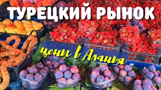 Аланья, турецкий рынок: Цены на фрукты и овощи в центре Алании