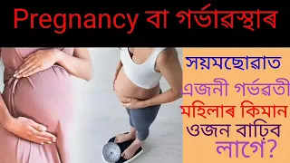 Pregnancy বা গৰ্ভাৱস্থাৰ সময়ছোৱাত এজনী গৰ্ভৱতী মহিলাৰ কিমান ওজন বাঢ়িব লাগে?