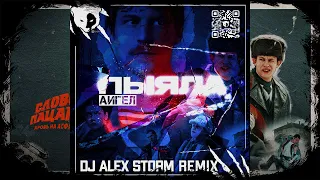 АИГЕЛ - Пыяла (DJ Alex Storm Remix)