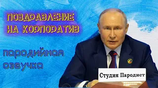 Заказать видео поздравление на корпоратив от Путина | Студия Пародист
