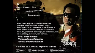 NFS: Most Wanted - Прохождение Карьеры - часть 16