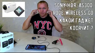 Камера Sony HDR-AS300 и радиосистема Rode WireLess Go, неудачный тандем?