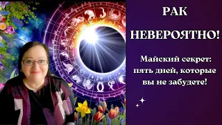 РАК - Пять дней мая 2024, удивительные дни когда всё возможно: узнайте как воспользоваться!