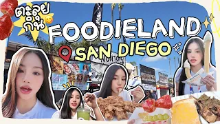 ตะลุยกินFoodleland ที่ San Diego USA  เหมือนตลาดบ้านเราจริงมั้ย?