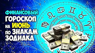 На кого свалятся деньги а кто залезет в долги Финансовый гороскоп на июнь 2024