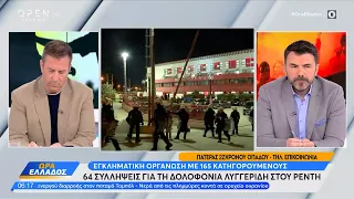 64 συλλήψεις για τη δολοφονία Λυγγερίδη - Τι λέει πατέρας 22χρονου οπαδού | Ethnos