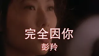 电影《和平饭店》粤语版主题曲 — 完全因你（彭羚主唱）