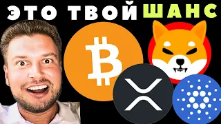 Биткоин, Шиба Ину, ХРП и Кардано 🚨 Это твой ШАНС !!!!