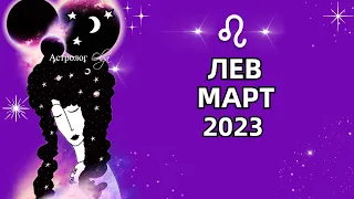 ♌ЛЕВ - МАРТ 2023 - СМЕНА ВИБРАЦИЙ. ГОРОСКОП на МАРТ 2023. Астролог Olga