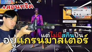 Free Fire ไม่มีสกินปืนเล่นไม่เก่งแต่อยากขึ้นแกรนดูคลิปนี้!