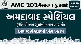 AMC & Ahmedabad City Special Mega Lecture | #AMC #ahmedabad
