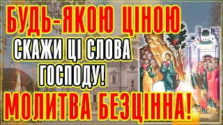 СЬОГОДНІ БУДЬ ЯКОЮ ЦІНОЮ ПРОЧИТАЙ ЦЮ СИЛЬНУ МОЛИТВУ 1 РАЗ ВОНА БЕЗЦІННА Сильна Ісусова молитва