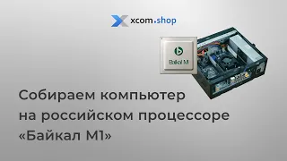 Российский процессор Байкал М и лучший российский компьютер на его базе в рамках импортозамещения