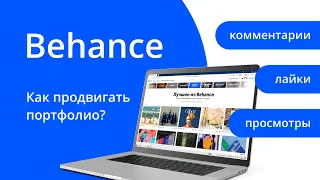 Накрутка Behance бесплатно. Как продвигать портфолио и проекты. Лайки просмотры и комментарии