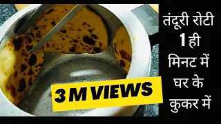 Full Video बिना तंदूर बनाये तंदूरी रोटी घर के कुकर में ||सिर्फ़ 1 मिनट में #tanduriroti #tandooriroti