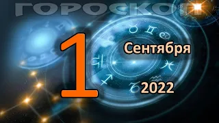 ГОРОСКОП НА СЕГОДНЯ 1 СЕНТЯБРЯ 2022 ДЛЯ ВСЕХ ЗНАКОВ ЗОДИАКА