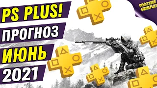 PS PLUS ИЮНЬ 2021 | ПРОГНОЗ! | ДЕШЕВЛЕ НЕ БУДЕТ! | PS4 И PS5