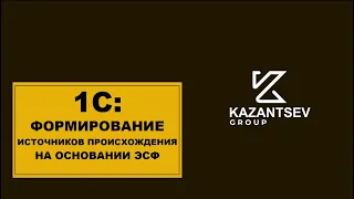 1С. Формирование источников происхождения на основании ЭСФ