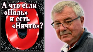 А что если «Ноль» и есть «Ничто»? (№16)