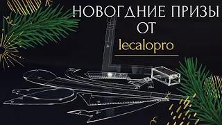 Розыгрыш новогодних подарков от lecalopro