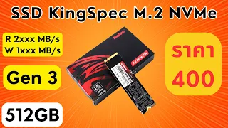 รีวิว SSD ราคาถูก 512GB KingSpec 2280 (M.2 NVMe) คุ้มที่สุด ราคาแค่ 400 บาท