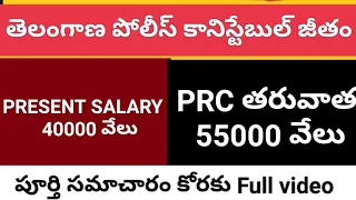 TS police constable salary #tspc #salary #result #police #constable