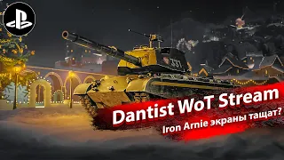 Iron Arnie экраны тащат? WoT Console