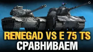 Renegade VS E 75 TS - Что Круче?