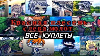 красная плесень - слева молот ( ВСЕ КУПЛЕТЫ) от lil Mento 🍃