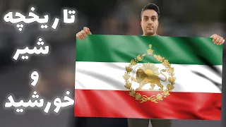 تاریخچه شیر و خورشید پرچم ایران