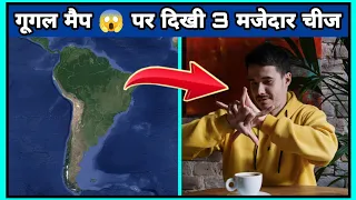 गूगल मैप पर दिखी 3 मजेदार चीज || #shorts