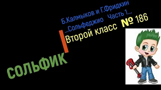 Solfege B Kalmykov, G Fridkin No. 186 / Сольфеджио Б Калмыков, Г Фридкин 2 класс