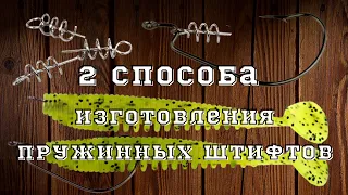 Как сделать штопор для силиконовых приманок. Два приспособления для пружинок.