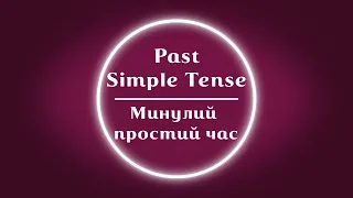 Past Simple Tense - Минулий простий час