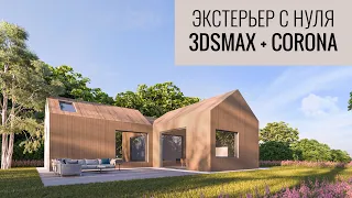 Как создать экстерьер в 3ds Max и Corona Renderer | Подробная инструкция