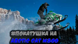 Покатушка на Arctic Cat m800/Polaris ProRMK/Ski-Doo Rev XM