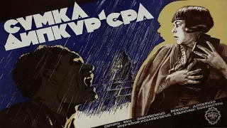 Сумка дипкурьера 1927 (Сумка дипкурьера фильм смотреть онлайн)