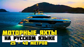 Самые популярные большие моторные яхты от известных производителей. 25-40 метров.