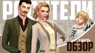 The Sims 4: Родители | Подробный обзор 1 часть