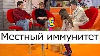 Местный иммунитет - Школа доктора Комаровского