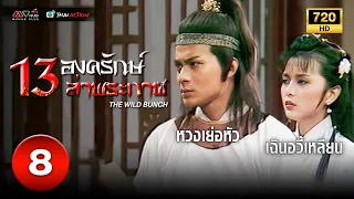 13 องครักษ์ล่าพระกาฬ (THE WILD BUNCH ) [ พากย์ไทย ] EP.8 | TVB Thai Action