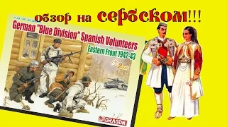 Обзор на СЕРБСКОМ "German "Blue Division" Spanish Volunteers". Dragon, 1/35. Стендовый моделизм