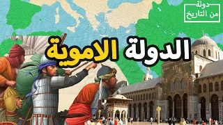 الدولة الاموية ✅ كل ما تريد معرفته ⚔️ من تأسيسها لسقوطها ⚔️ دولة الفتوحات الكبري