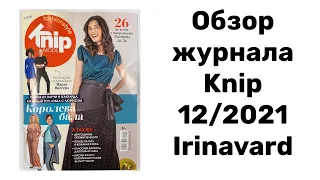 ОБЗОР ЖУРНАЛА Knip 12/2021/ Irinavard
