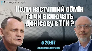 Коли наступний обмін та чи включать Людмилу Денісову в ТГК в Мінську?